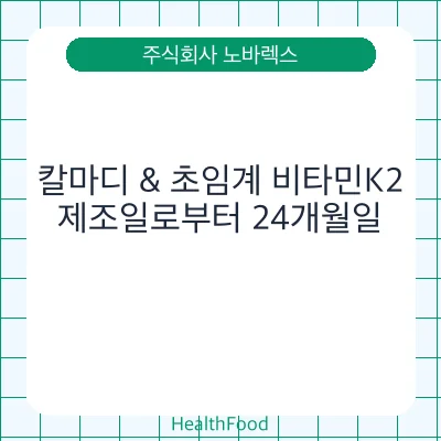 칼마디 & 초임계 비타민K2