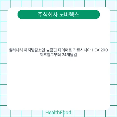 밸러니티 체지방감소엔 슬림핏 다이어트 가르시니아 HCA1200