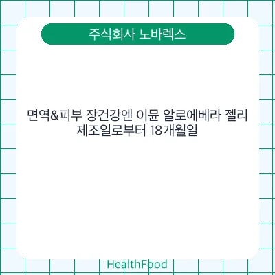 면역&피부 장건강엔 이뮨 알로에베라 젤리
