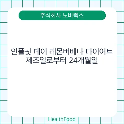 인플핏 데이 레몬버베나 다이어트