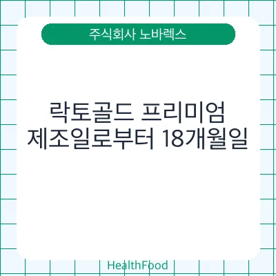 락토골드 프리미엄