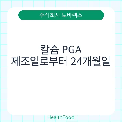 칼슘 PGA