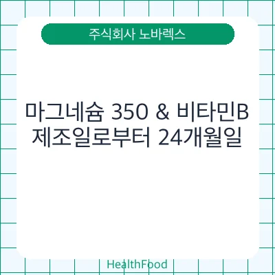 마그네슘 350 & 비타민B