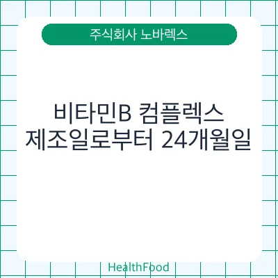비타민B 컴플렉스