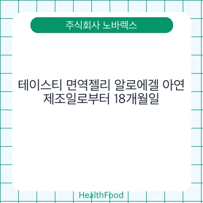 테이스티 면역젤리 알로에겔 아연