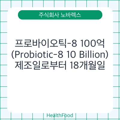 프로바이오틱-8 100억(Probiotic-8 10 Billion)