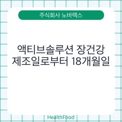 액티브솔루션 장건강