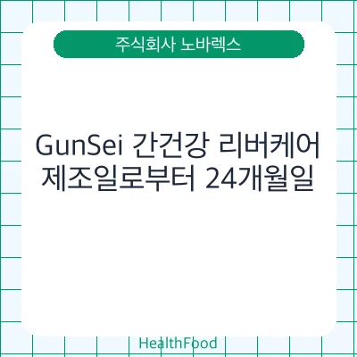 GunSei 간건강 리버케어