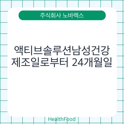 액티브솔루션남성건강