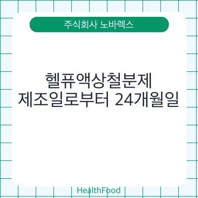 헬퓨액상철분제