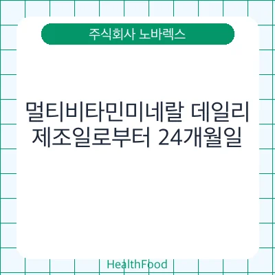 멀티비타민미네랄 데일리