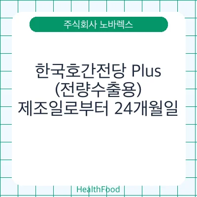 한국호간전당 Plus (전량수출용)