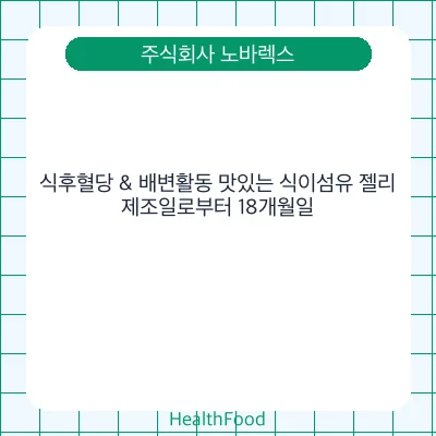 식후혈당 & 배변활동 맛있는 식이섬유 젤리