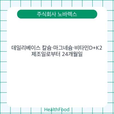 데일리베이스 칼슘·마그네슘·비타민D+K2