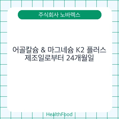 어골칼슘 & 마그네슘 K2 플러스