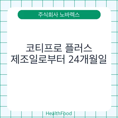 코티프로 플러스