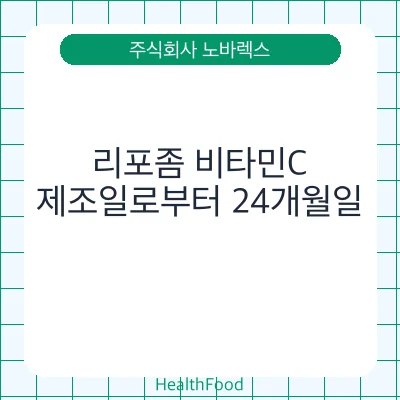 리포좀 비타민C