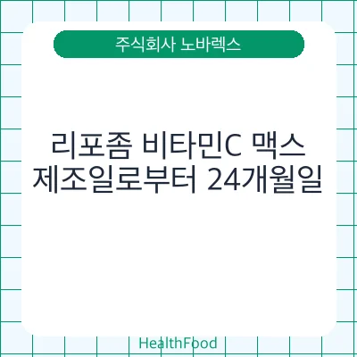 리포좀 비타민C 맥스