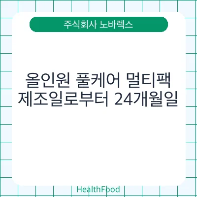올인원 풀케어 멀티팩