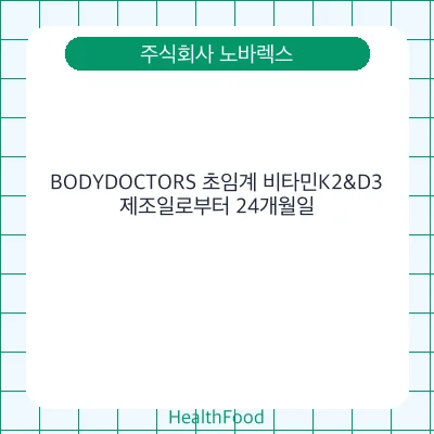 BODYDOCTORS 초임계 비타민K2&D3