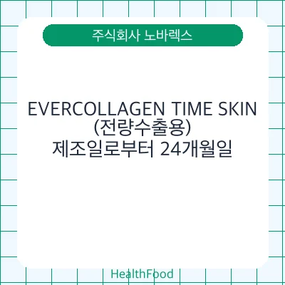 EVERCOLLAGEN TIME SKIN(전량수출용)