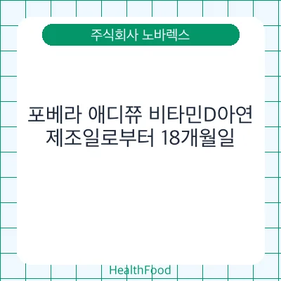 포베라 애디쮸 비타민D아연