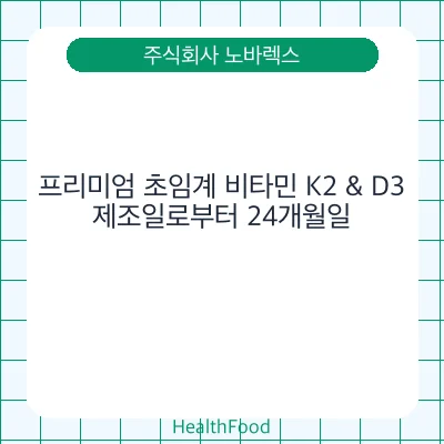 프리미엄 초임계 비타민 K2 & D3