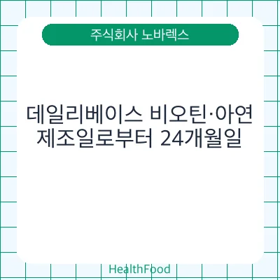 데일리베이스 비오틴·아연