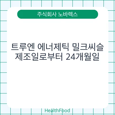 트루엔 에너제틱 밀크씨슬