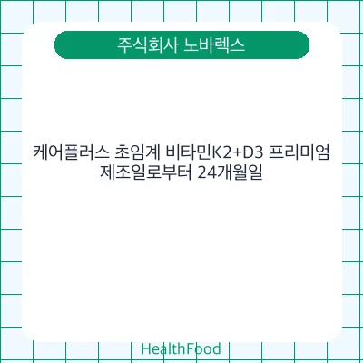 케어플러스 초임계 비타민K2+D3 프리미엄