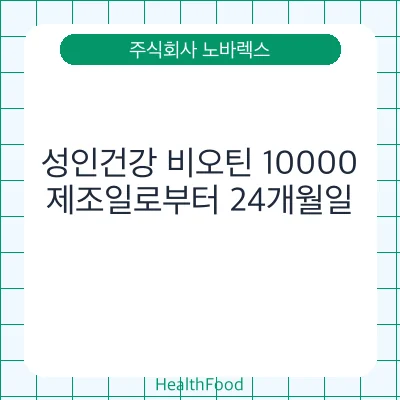 성인건강 비오틴 10000