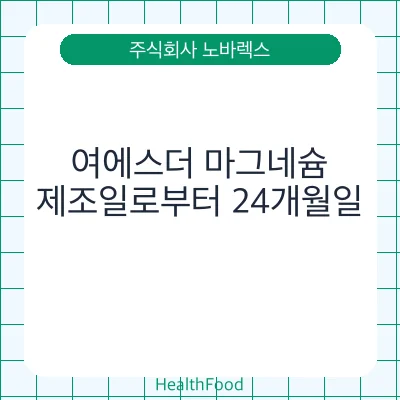 여에스더 마그네슘