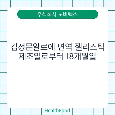 김정문알로에 면역 젤리스틱