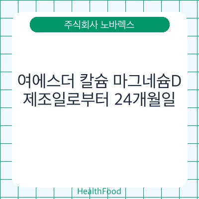 여에스더 칼슘 마그네슘D
