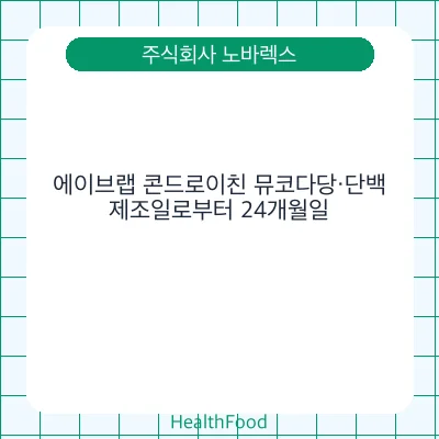 에이브랩 콘드로이친 뮤코다당·단백