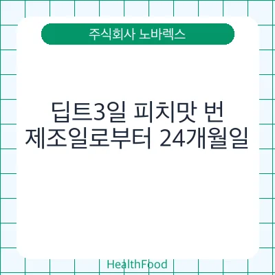 딥트3일 피치맛 번