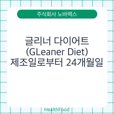 글리너 다이어트(GLeaner Diet)