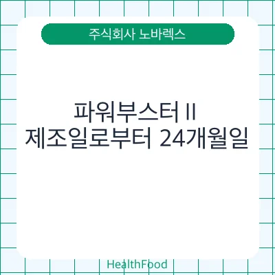 파워부스터Ⅱ