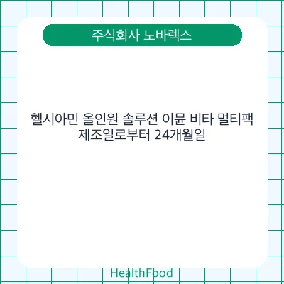 헬시아민 올인원 솔루션 이뮨 비타 멀티팩