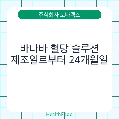 바나바 혈당 솔루션