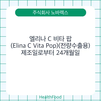 엘리나 C 비타 팝(Elina C Vita Pop)(전량수출용)