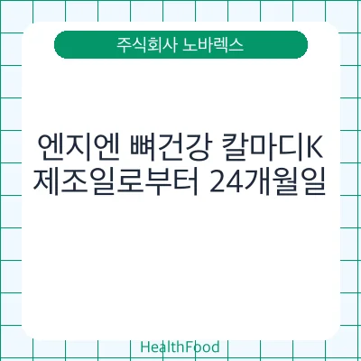 엔지엔 뼈건강 칼마디K