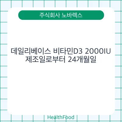 데일리베이스 비타민D3 2000IU