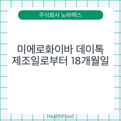 미에로화이바 데이톡