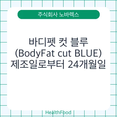 바디펫 컷 블루 (BodyFat cut BLUE)