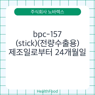 bpc-157(stick)(전량수출용)