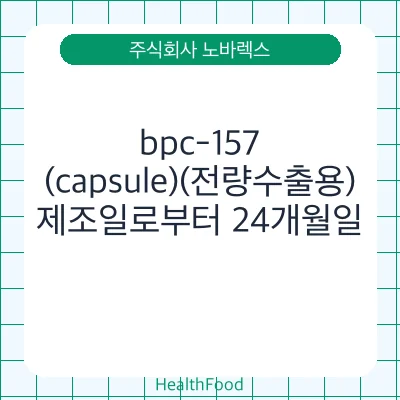 bpc-157(capsule)(전량수출용)