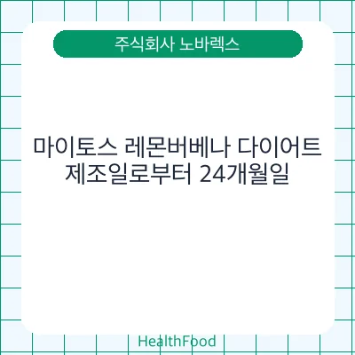 마이토스 레몬버베나 다이어트