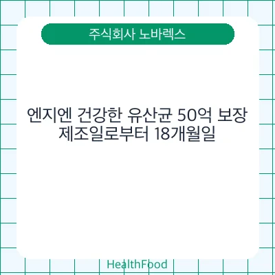 엔지엔 건강한 유산균 50억 보장