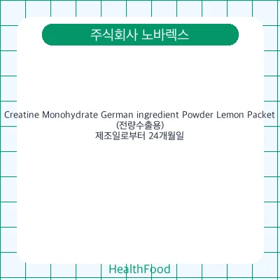 Creatine Monohydrate German ingredient Powder Lemon Packet(전량수출용)